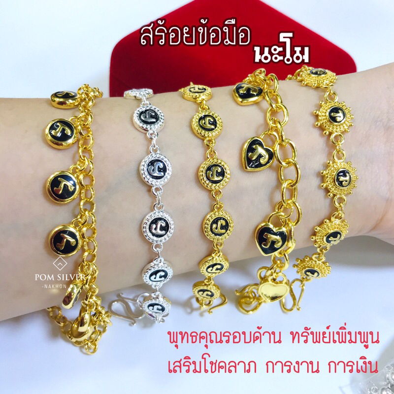 สร้อยข้อมือนะโมทอง (รุ่นขายดี) งานทนสวย