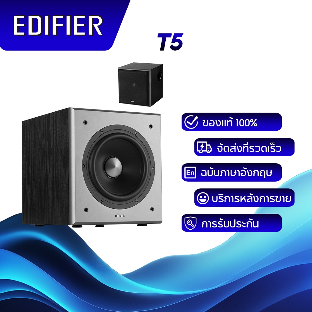 Edifier T5 ขับเคลื่อนซับวูฟเฟอร์แบบแอคทีฟ การตอบสนองความถี่ 70W RMS 38Hz เบสที่ปรับได้และแบนด์วิดท์ค