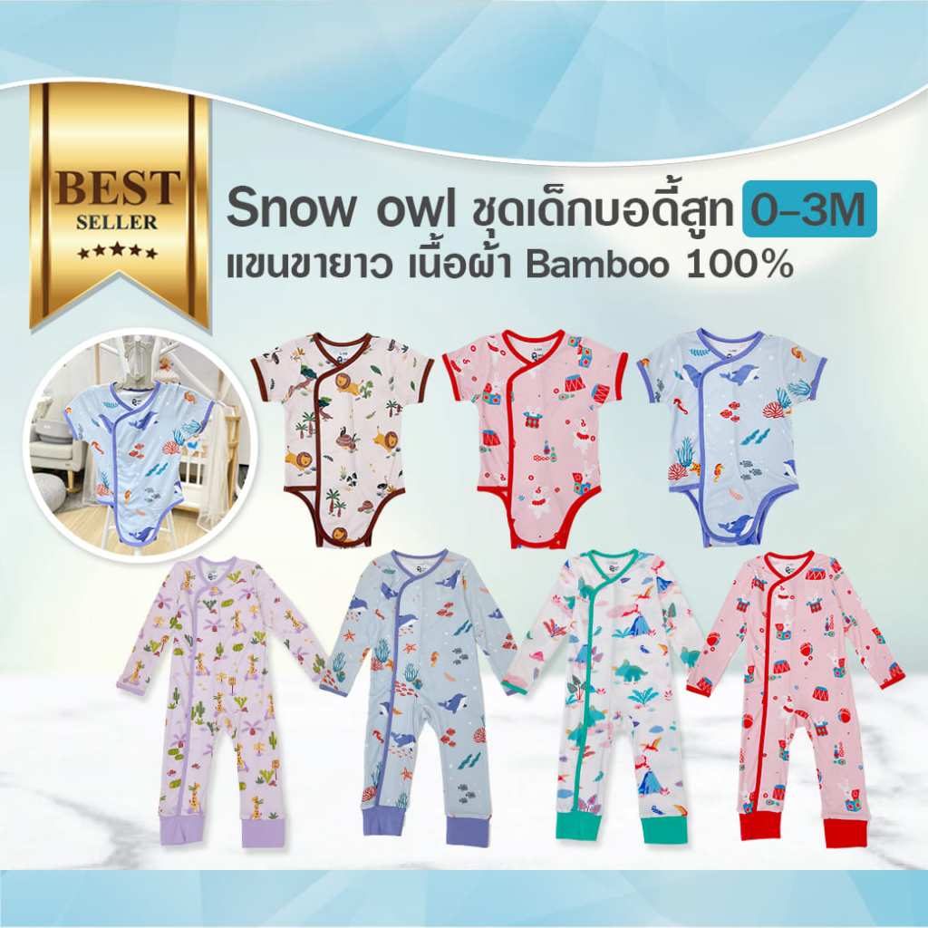 SNOW OWL เสื้อผ้าเด็ก 0-3m ชุดบอดี้สูท ชุดแขนขายาว เนื้อผ้าสัมผัสนุ่ม
