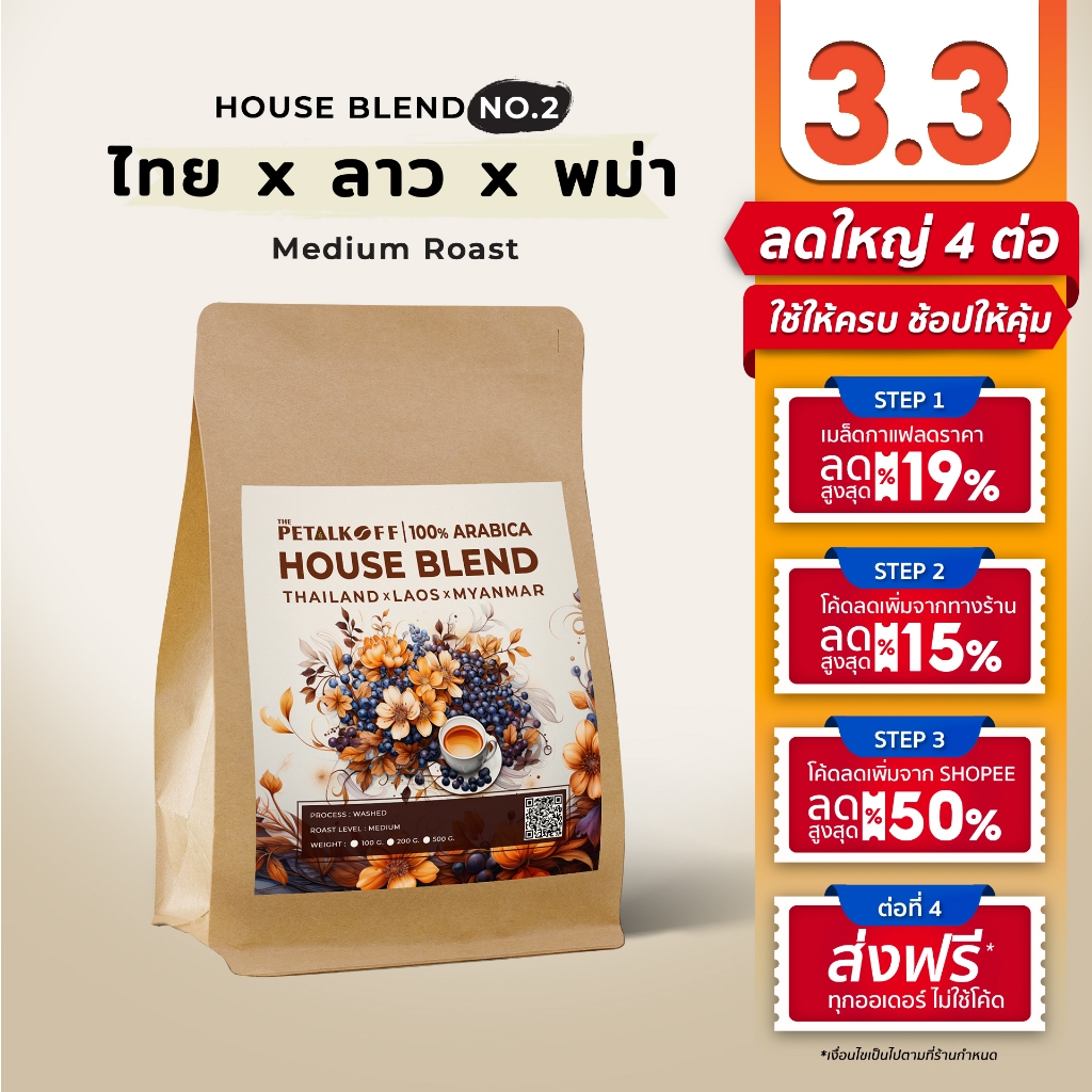 The Petal Koff Coffee Roaster | เมล็ดกาแฟ House Blend No.2 | เบลนด์ Arabica 100% | คั่วกลาง (Medium Roast)