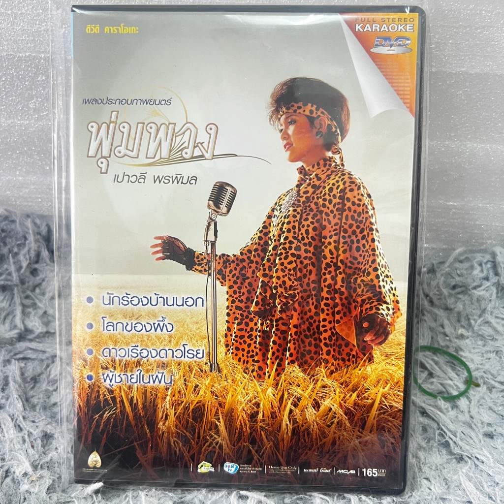 คาราโอเกะ DVD เปาวลี พรพิมล ชุด เพลงประกอบภาพยนตร์ พุ่มพวง