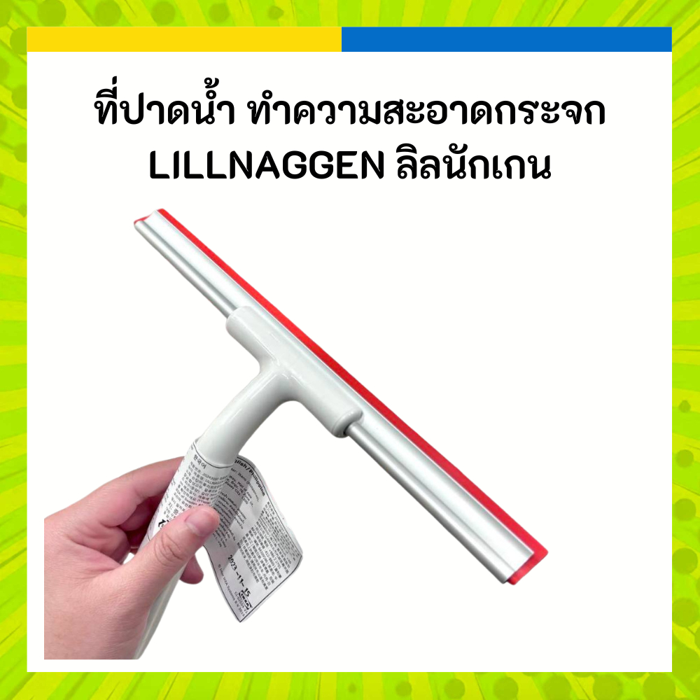 IKEA (อิเกีย)​ แท้ค่ะ LILLNAGGEN ลิลนักเกน ที่ปาดน้ำ