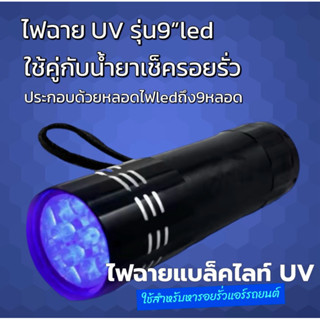 ไฟฉายUVแบล็คไลท์รุ่น9ledสำหรับให้หาจุดรั่วแอร์รถยนต์ 050