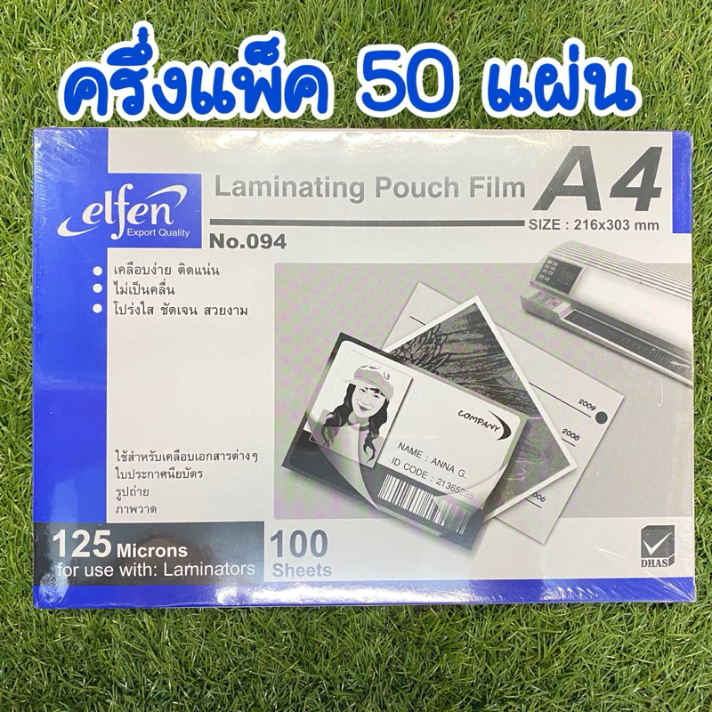 ฟิล์มเคลือบบัตร Elfen ขนาด A4 (50 แผ่น)