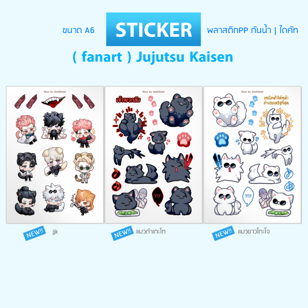 (พร้อมส่ง)สติกเกอร์ไดคัท Jujutsu Kaisen แฟนอาร์ต มหาเวทย์ผนึกมาร / fanart sticker Gojo Geto cat