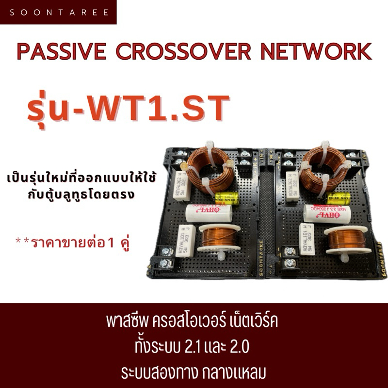 พาสซีพ ครอสโอเวอร์ เน็ตเวิร์ค Soontaree รุ่น-WT1.st   เป็น รุ่นใหม่ที่ออกแบบให้ใช้กับตู้บลูทูธโดยตรง ระบบสองทาง กลางแหลม