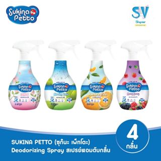 สเปรย์หอมดับกลิ่นสำหรับสัตว์เลี้ยง Sukina Petto (ซุกินะ เพ็ท…