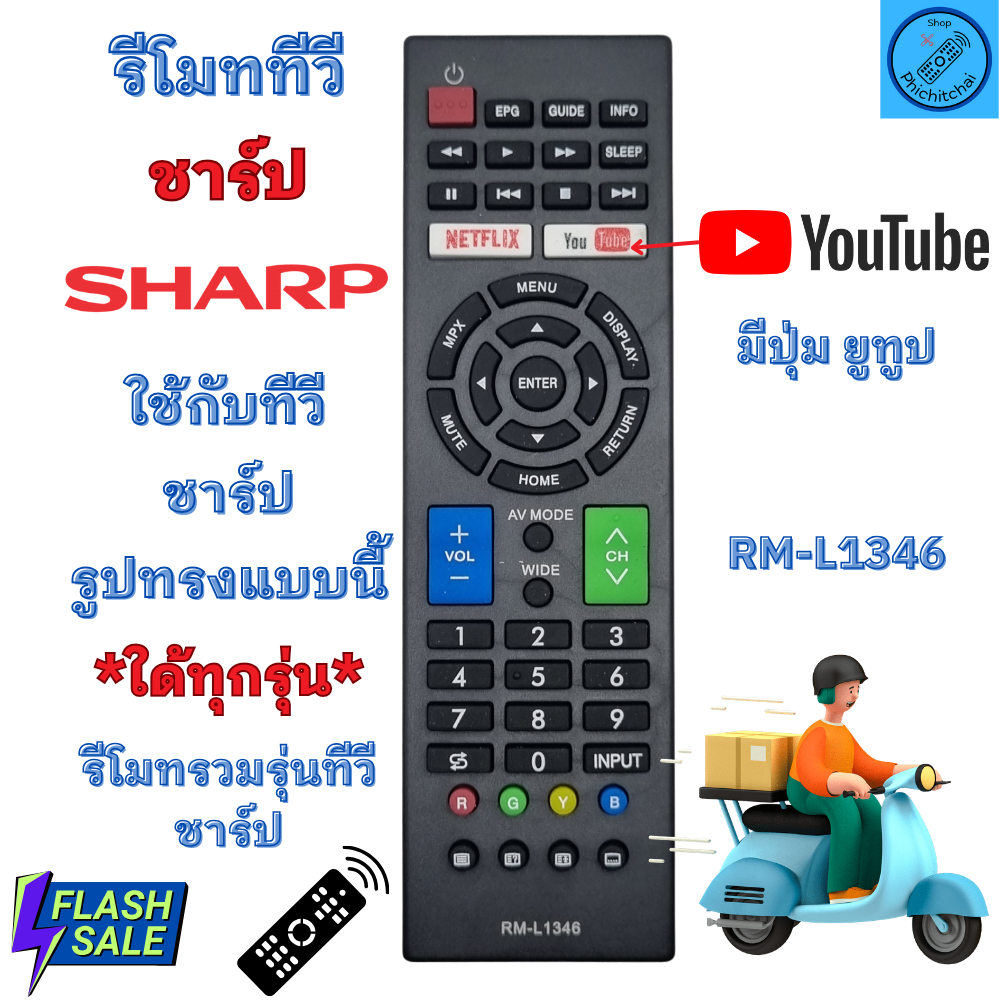Sharp รีโมทสมาร์ททีวี ชาร์ป รุ่น RM-L1346 ใช้กับรูปทรงแบบนี้ใด้ทุกรุ่น มีปุ่ม Netflix / YouTube Smart TV Sharp