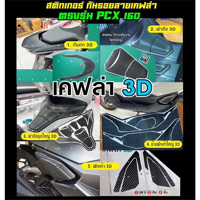 สติกเกอร์กันรอย PCX160 ปี 2021-2024 ลายเคฟล่าด้าน 3D และเคฟล่า Forged thumbnail 5