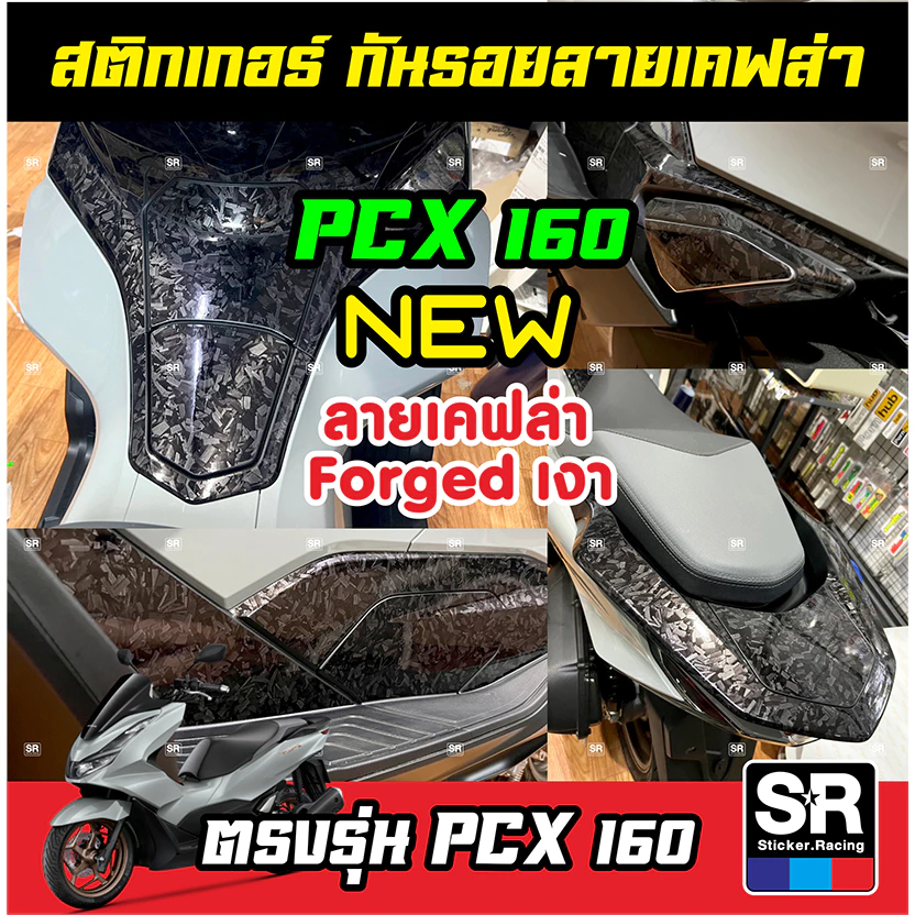 สติกเกอร์กันรอย PCX160 ปี 2021-2024 ลายเคฟล่าด้าน 3D และเคฟล่า Forged