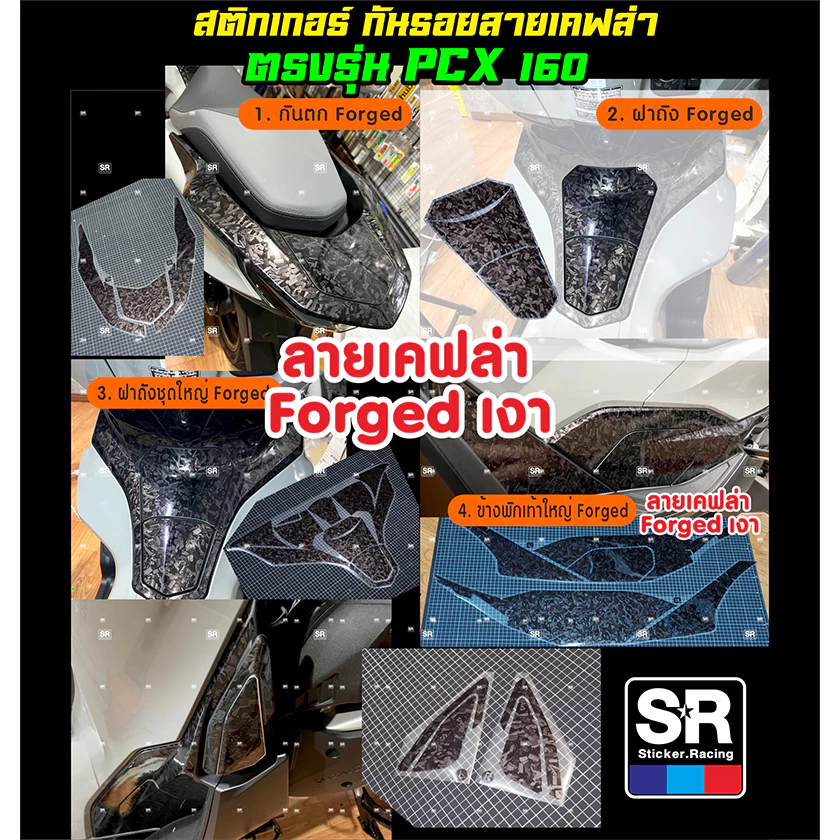 สติกเกอร์กันรอย PCX160 ปี 2021-2024 ลายเคฟล่าด้าน 3D และเคฟล่า Forged thumbnail 4