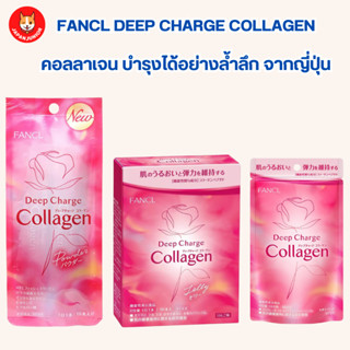 Fancl Deep Charge Collagen คอลลาเจน บำรุงผิวได้อย่างล้ำลึก จ…