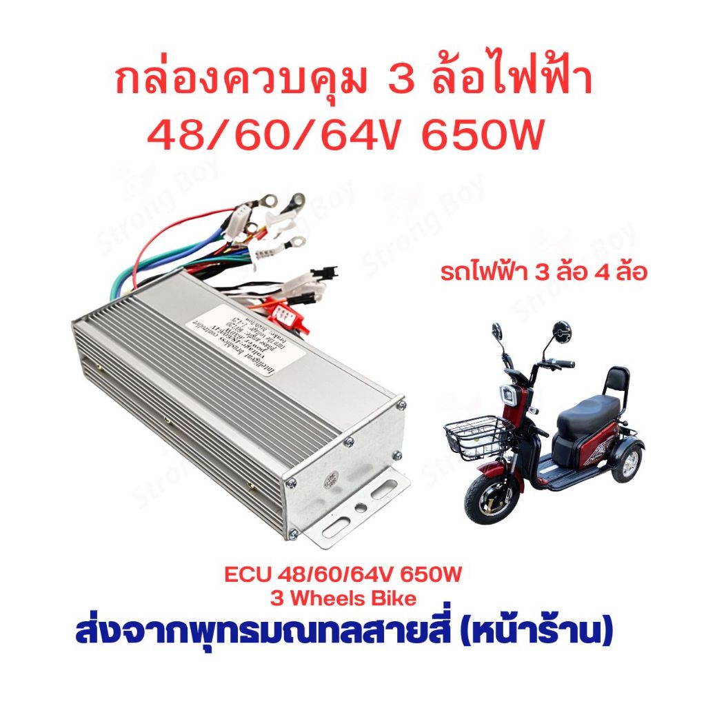 กล่องควบคุม 3 ล้อไฟฟ้า กล่องไฟ 48/60/64v 650w Brushless motor อะไหล่ สำหรับ 3ล้อไฟฟ้า จักรยานไฟฟ้า มอเตอร์ไซด์ไฟฟ้า
