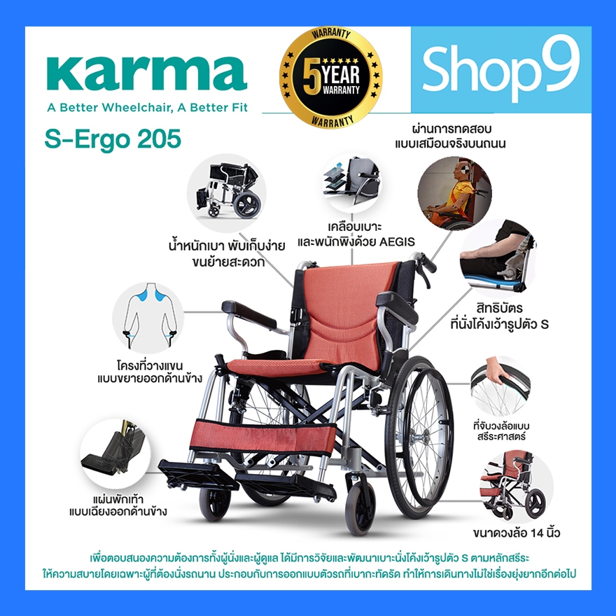 KARMA รุ่น S-Ergo 205 รถเข็นผู้ป่วย รถเข็น อลูมิเนียม วีลแชร์ขนาดเล็ก น้ำหนักเบา Light Aluminum Wheelchair