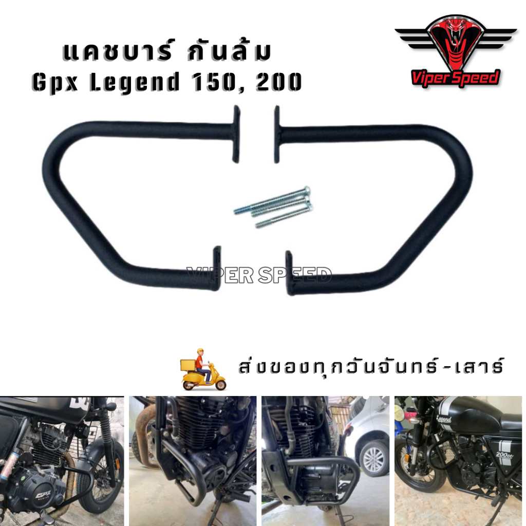 แคชบาร์ กันล้ม Gpx Legend 150, 200 เหล็กหนาแข็.แรงทำสีพาวเดอร์โค้ทกันสนิม