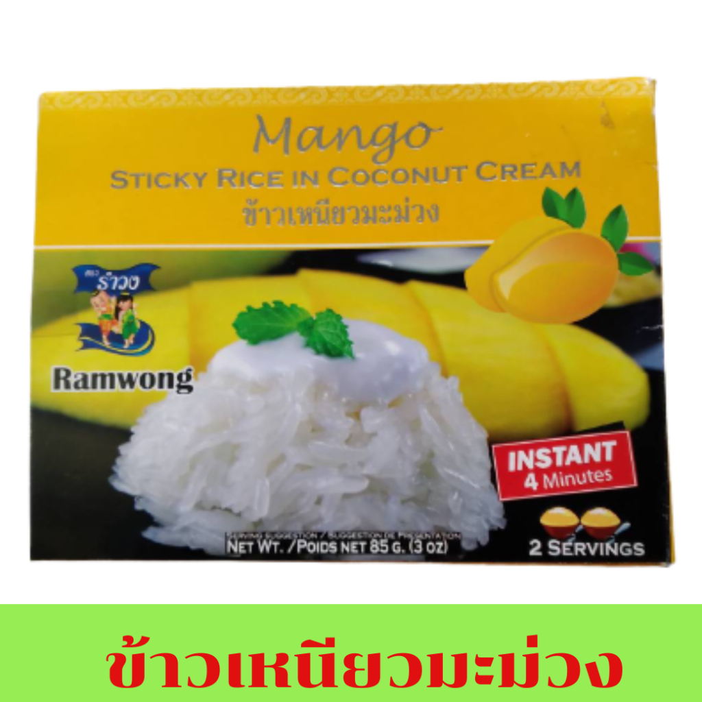 รำวง Ramwong ข้าวเหนียวมะม่วงอบแห้ง อบกรอบ ฟรีซดราย ชนิดกล่อง เหมาะเป็นของฝาก พร้อมทานใน 4 นาที ส่งฟ