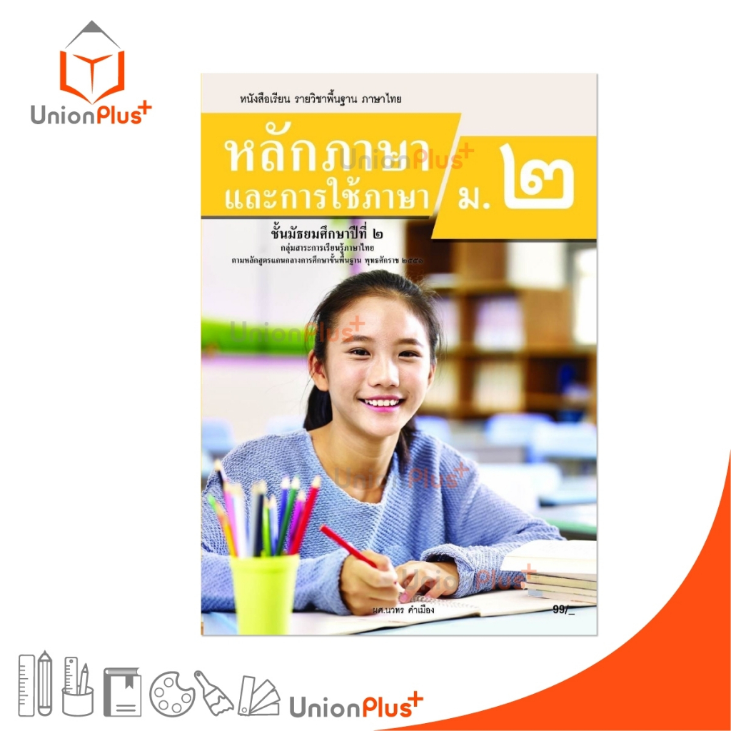 NEW หนังสือเรียน รายวิชาพื้นฐาน หลักภาษาและการใช้ภาษา ม.2 สำนักพิมพ์ ต้นแบบพัฒนา หลักสูตร 2551 อญ. #9789741878062 – โปรปัง