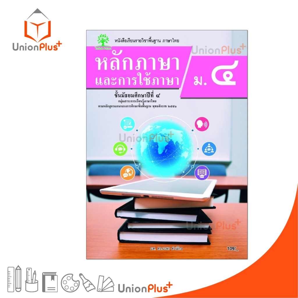 NEW หนังสือเรียน รายวิชาพื้นฐาน หลักภาษาและการใช้ภาษา ม.4 สำนักพิมพ์ ต้นแบบพัฒนา หลักสูตร 2551 อญ. #9789741878246