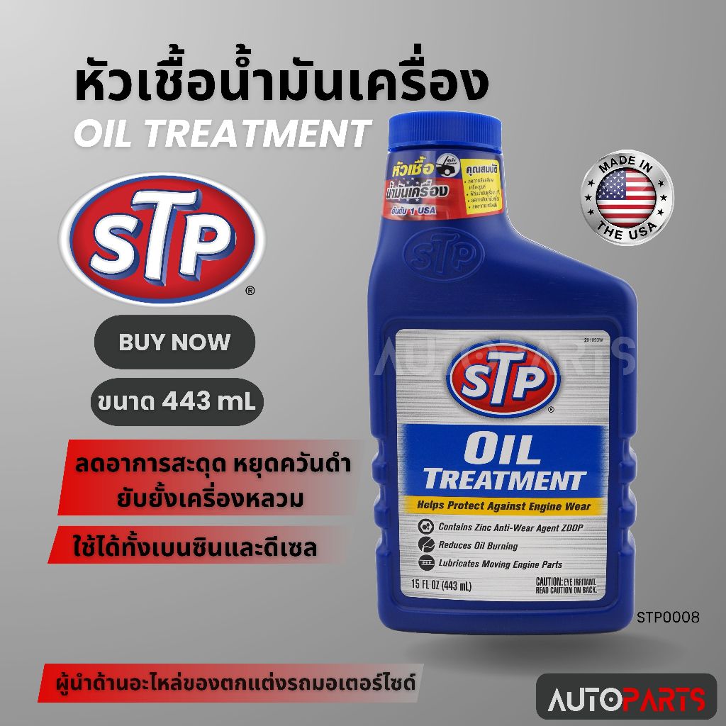 หัวเชื้อน้ำมันเครื่อง ขนาด443ml. เอสทีพี สำหรับเครื่องยนต์เบนซินและดีเซล รถ,เรือ รถที่ติดแก๊ส STP Oi