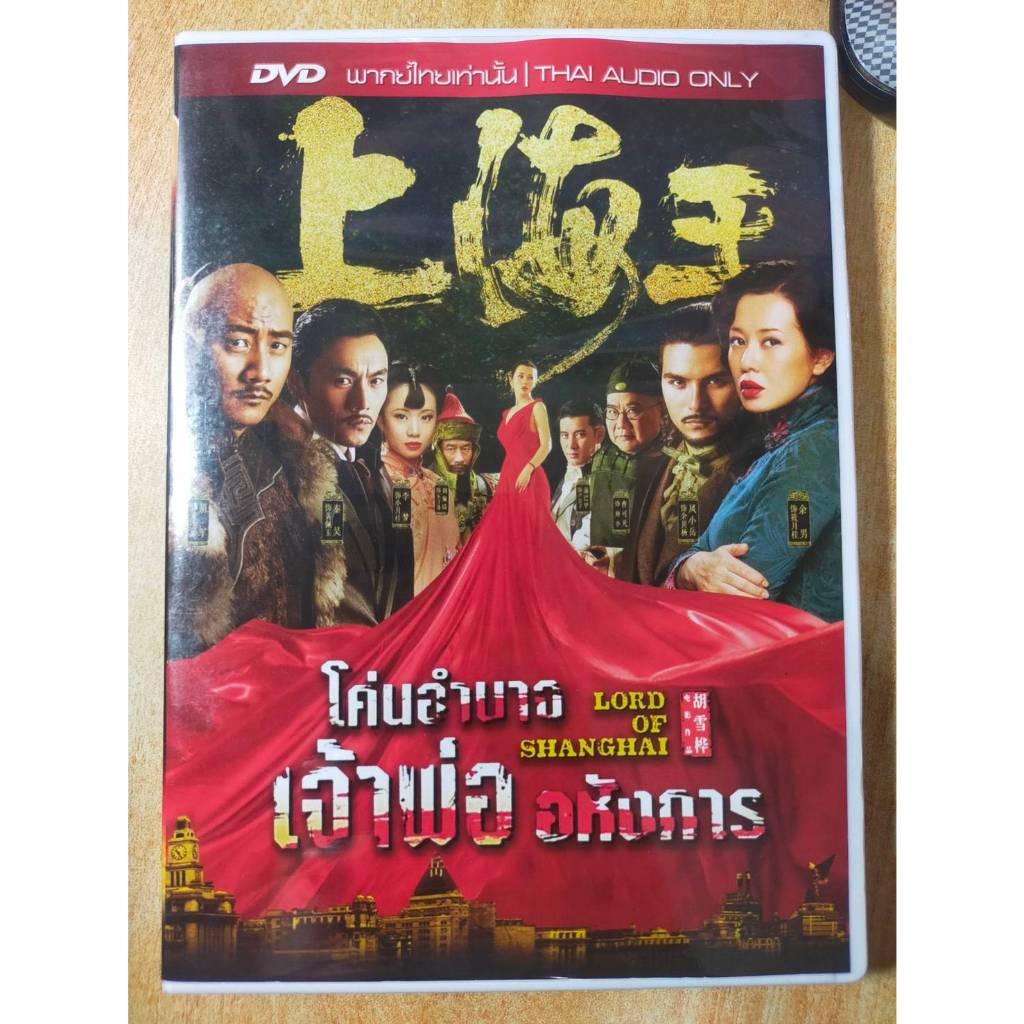 DVD Master : LORD OF SHANGHAI โค่นอำนาจเจ้าพ่ออหังการ หนังจีน ตื่นเต้น ระทึกขวัญ เอาชีวิตรอด