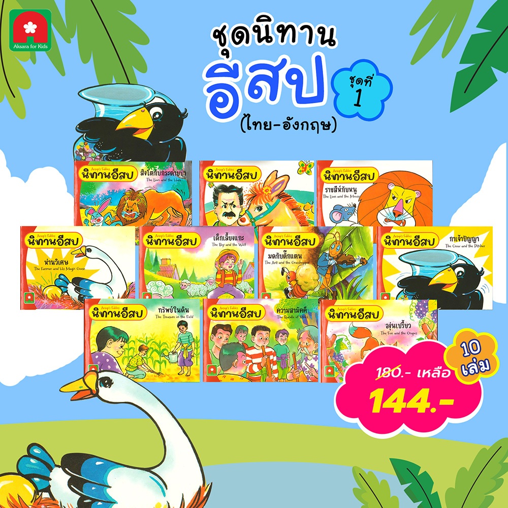 Aksara for kids หนังสือเด็ก ชุด นิทาน อีสป (ไทย-อังกฤษ) ชุดที่ 1 (10 เล่ม)