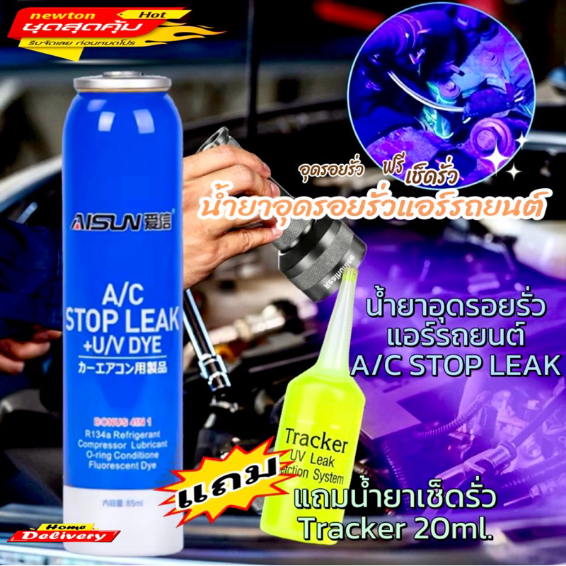 น้ำยาอุดรอยรั่วSTOP LEAKแถมน้ำยาเช็ครั่วTracker ฉะเพราะน้ำยา 053
