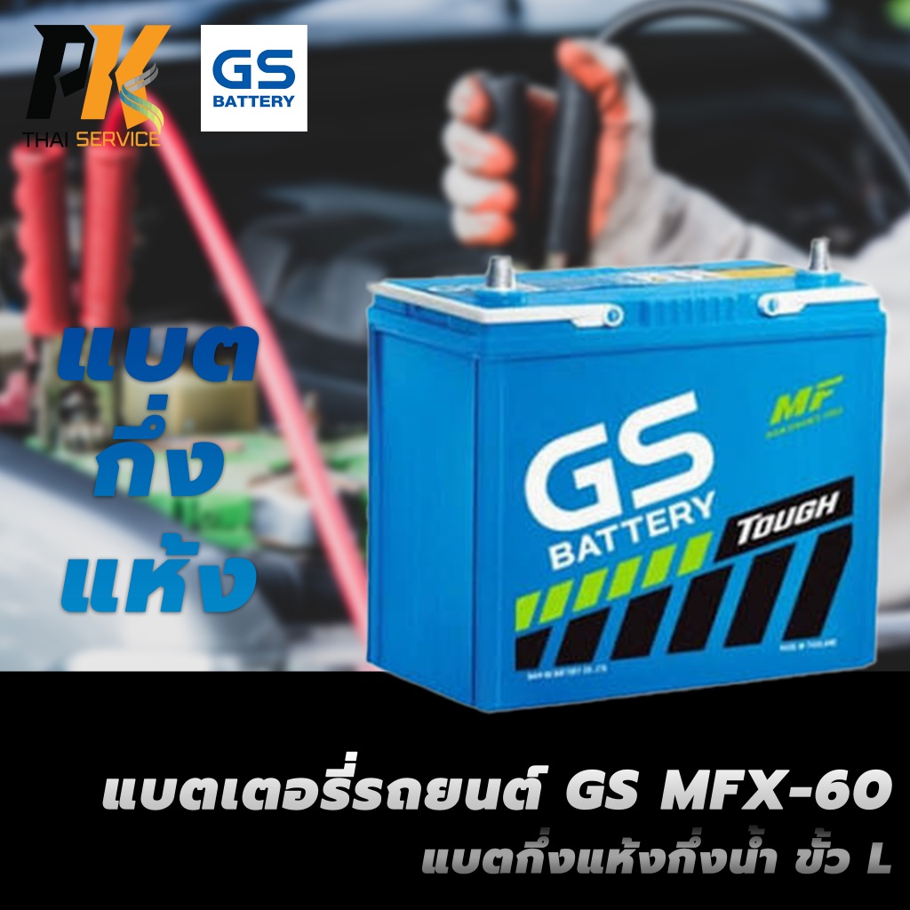 แบตเตอรี่รถยนต์ GS MFX-60 แบตกึ่งแห้งกึ่งน้ำ ขั้ว L