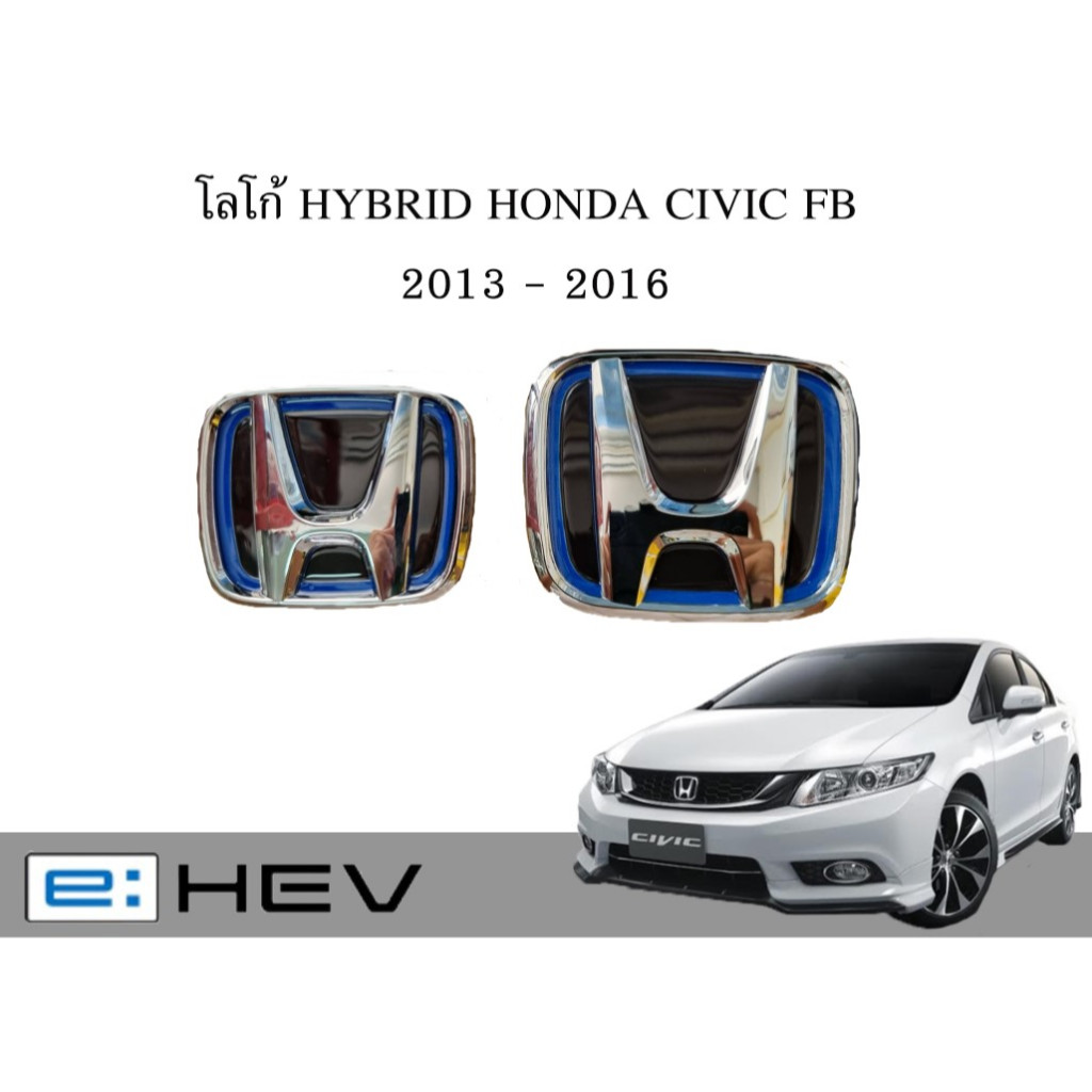 โลโก้ไฮบริด ฮอนด้า ซีวิค HONDA CIVIC FB 1.8 2013 - 2016  logo hybrid e:hev emblem