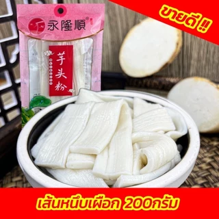 เส้นหนึบมันเทศ (ยกลัง50ห่อ) หนานุ่มหนึบ อร่อย 200g火锅川粉