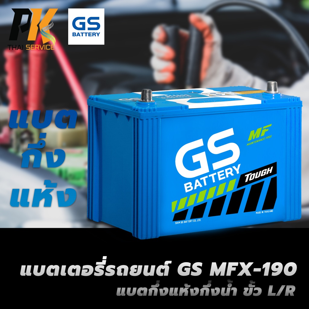 แบตเตอรี่รถยนต์ GS MFX-190 แบตกึ่งแห้งกึ่งน้ำ ขั้ว L/R