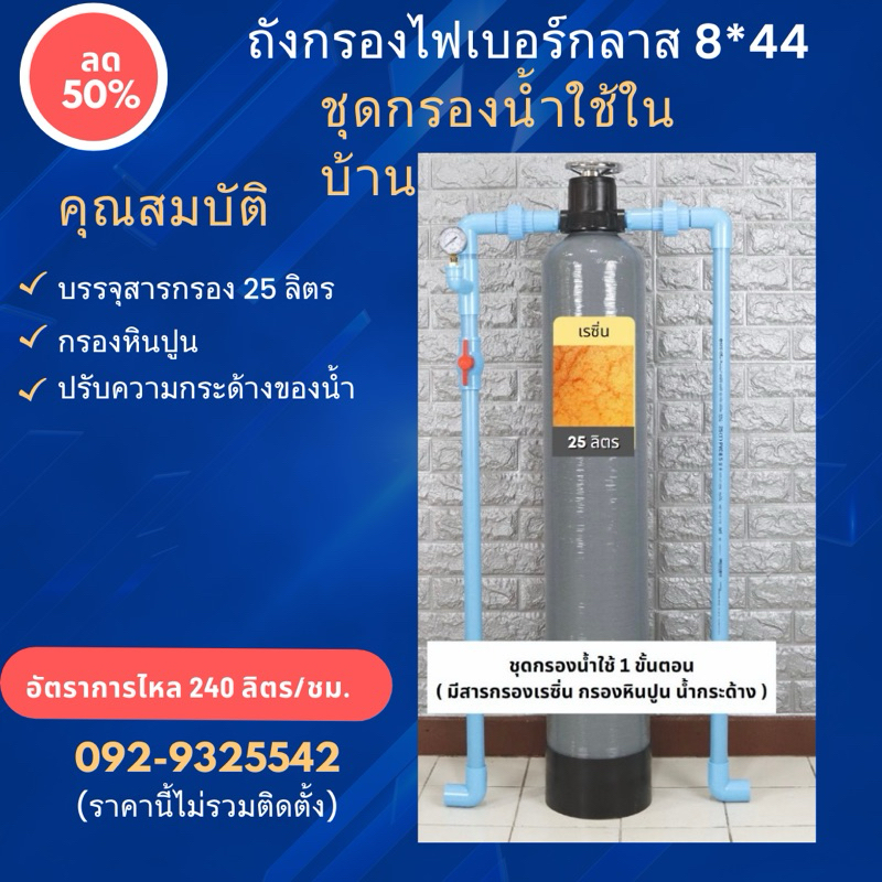 เครื่องกรองไฟเบอร์ 8*44บรรจุสารกรองเรซิ่น