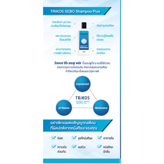 TRIKOS SEBO SHAMPOO / SOLUTION / EXTRA MILD แชมพู /Conditioner ไทรคอส หนังศีรษะมัน รังแค คันศีรษะ