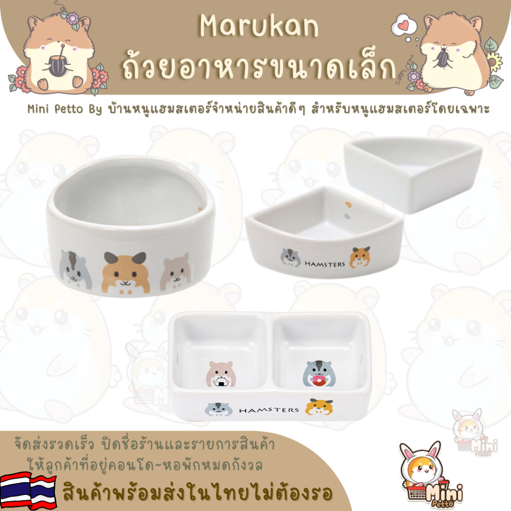 ถ้วยใส่อาหารหนูแฮมสเตอร์ Marukan Japan