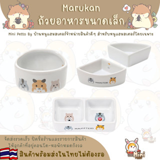 ถ้วยใส่อาหารหนูแฮมสเตอร์ Marukan Japan