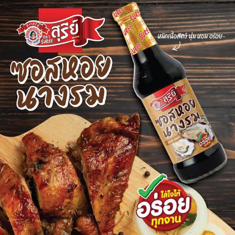 สุรีย์ ซอสหอยนางรม ขนาด 320 กรัม fl Suree oyster sauce พร้อมส่ง