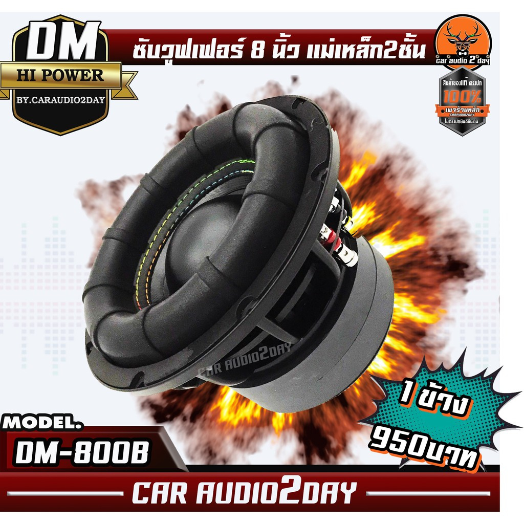 DM A-800B ลำโพง ดอกซับ ซับวูฟเฟอร์ 8นิ้ว โครงเหล็กหล่อ วอยซ์คู่ ซับ8นิ้ว เหล็กหล่อ แม่เหล็ก2ชั้น 800