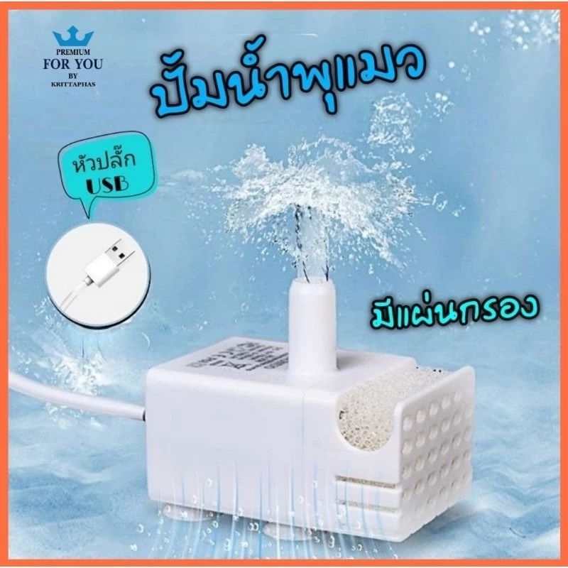 ปั้มน้ำพุ ปัมน้ำพุแมว หัวปลั๊ก USB มีใยกรองสิ่งสกปรก ถูกใจเจ้านาย ปั้มน้ำ เกรด A+ ร้านคนไทย ส่งจากประเทศไทย