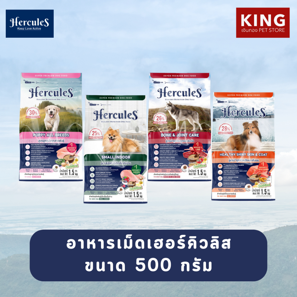 Hercules เฮอร์คิวลิส อาหารเม็ดสำหรับสุนัข เกรดพรีเมียม ขนาด 500 กรัม