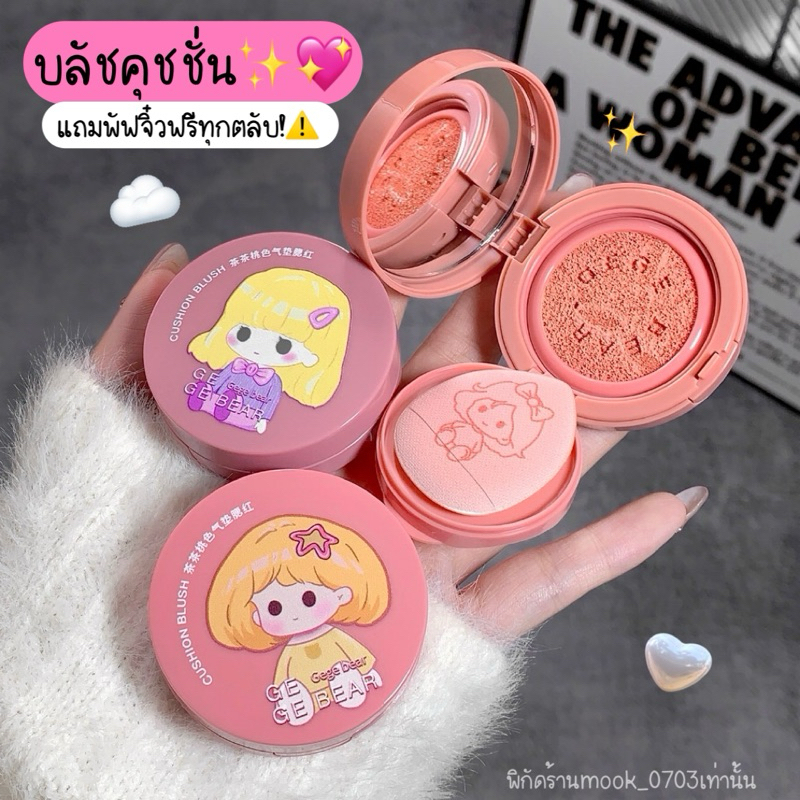 [กดในไลฟ์เหลือ24.-]🍊🌟บลัชคุชชั่น!🍒☁️ เเถมพัฟจิ๋วฟรีทุกตลับ สีน่ารัก แก้มผ่อง ขับผิว