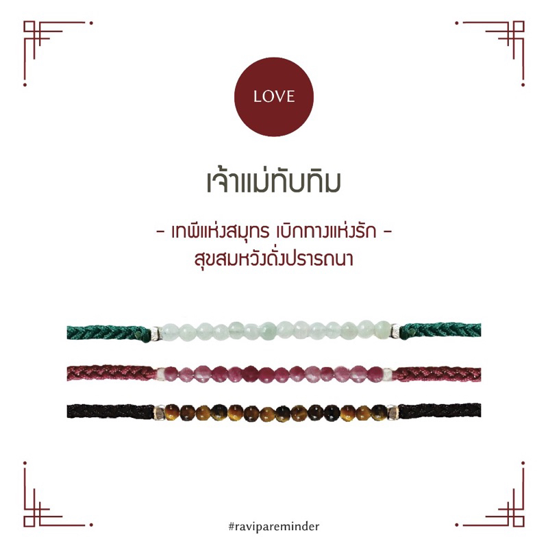 ravipa เจ้าแม่ทับทิม - สร้อยข้อมือ เสน่ห์ ความรัก อันกลางน้า ในช้อป 2890 ขายเพียง999