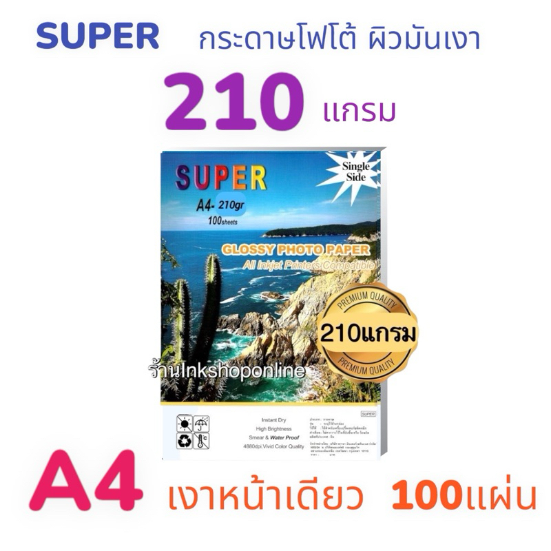 SUPER 210g. กระดาษโฟโต้ ผิวมันเงากันน้ำ หนา210แกรม (A4/100แผ่น) สำหรับอิงค์เจ็ท Photo Inkjet Glossy Paper