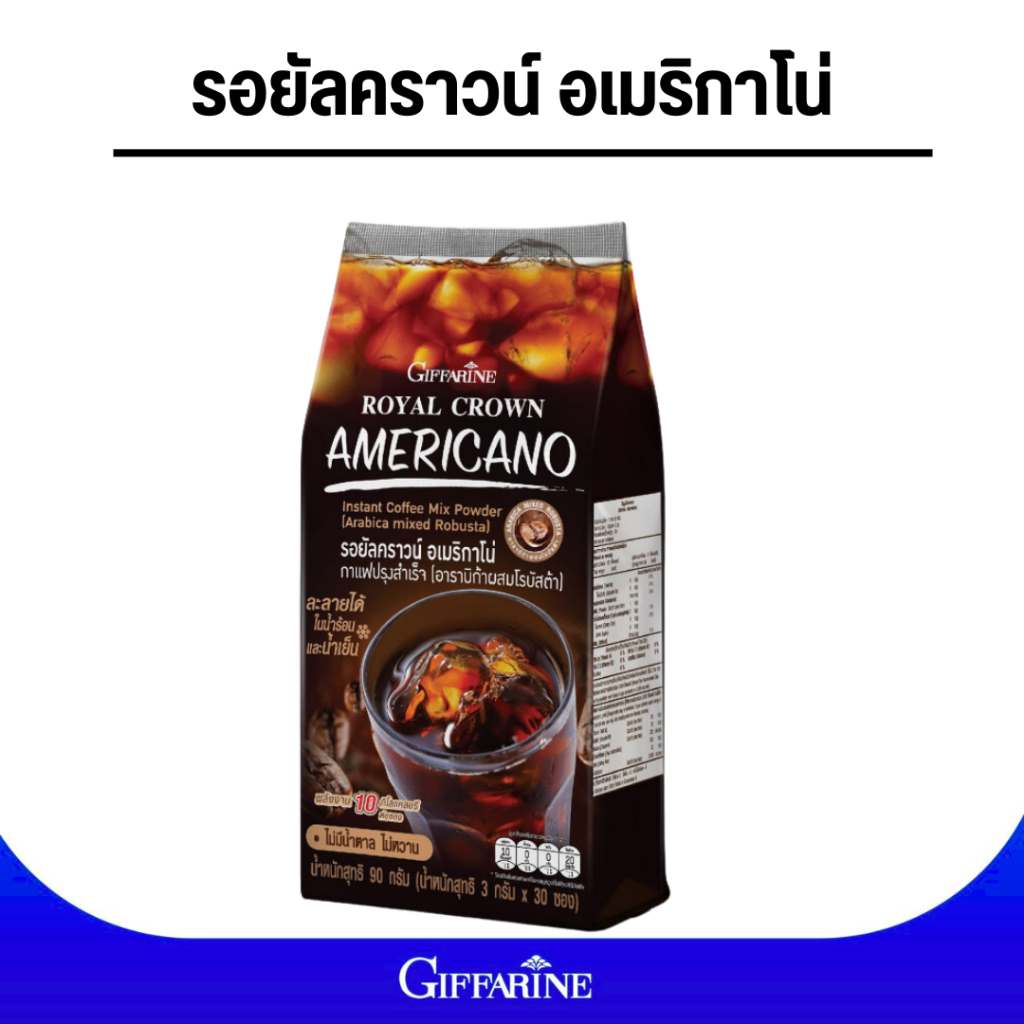 รอยัลคราวน์ อเมริกาโน่กาแฟแท้ 2 สายพันธุ์ (อาราบิก้าผสมโรบัสต้า)หอมอร่อย รสชาติเข้มข้น ถูกใจคอกาแฟ