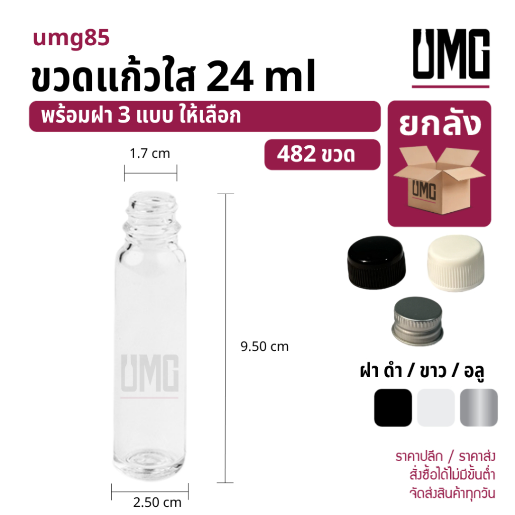 [ยกลัง 482 ขวด] ขวดแก้วใส 24 ml.พร้อมฝาดำ/ขาว/อลู [รหัสumg85]