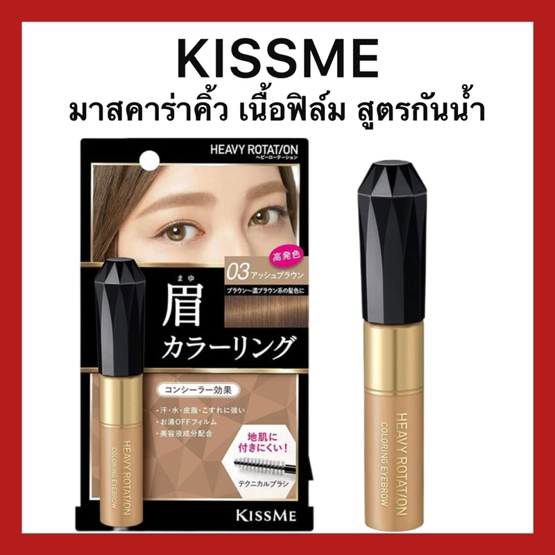 (ของแท้🇯🇵ส่งไวจริง🔥) คิสมี มาสคาร่าคิ้ว เนื้อฟิล์ม สูตรกันน้ำ KISS ME Heavy Rotation Coloring Eyebro