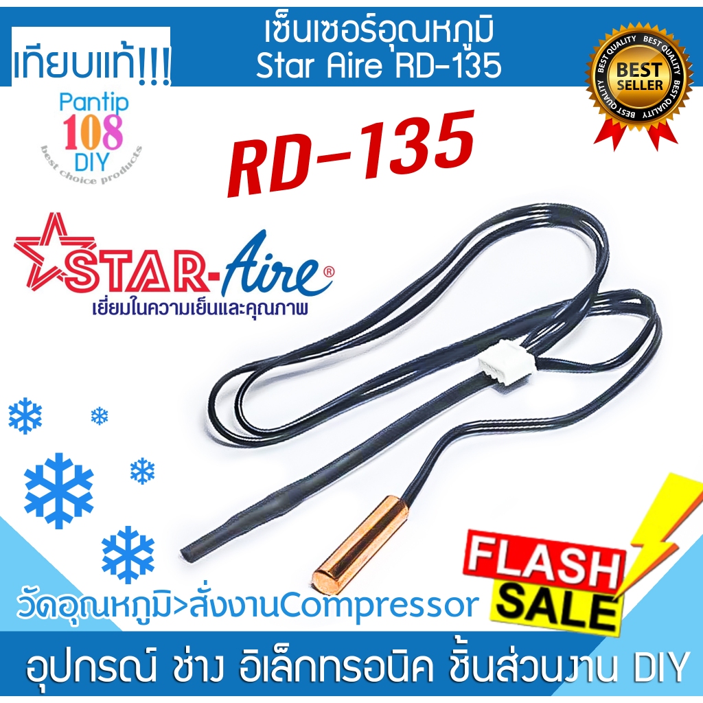 เซ็นเซอร์ Star Aire RD-135