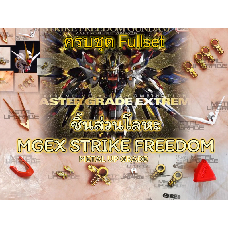✅Preorder ชุดแต่งพาร์ทข้อต่อโลหะ fullset MGEX STRIKE FREEDOM สีทอง ครบชุด ค่าย Metal Upgrade