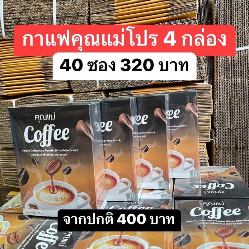 พร้อมส่ง (40ซอง) โปร 4 กล่องกาแฟคุณแม่ Coffee กาแฟแบรนด์คุณแม่ กาแฟสำเร็จรูป แพ็ค กาแฟ