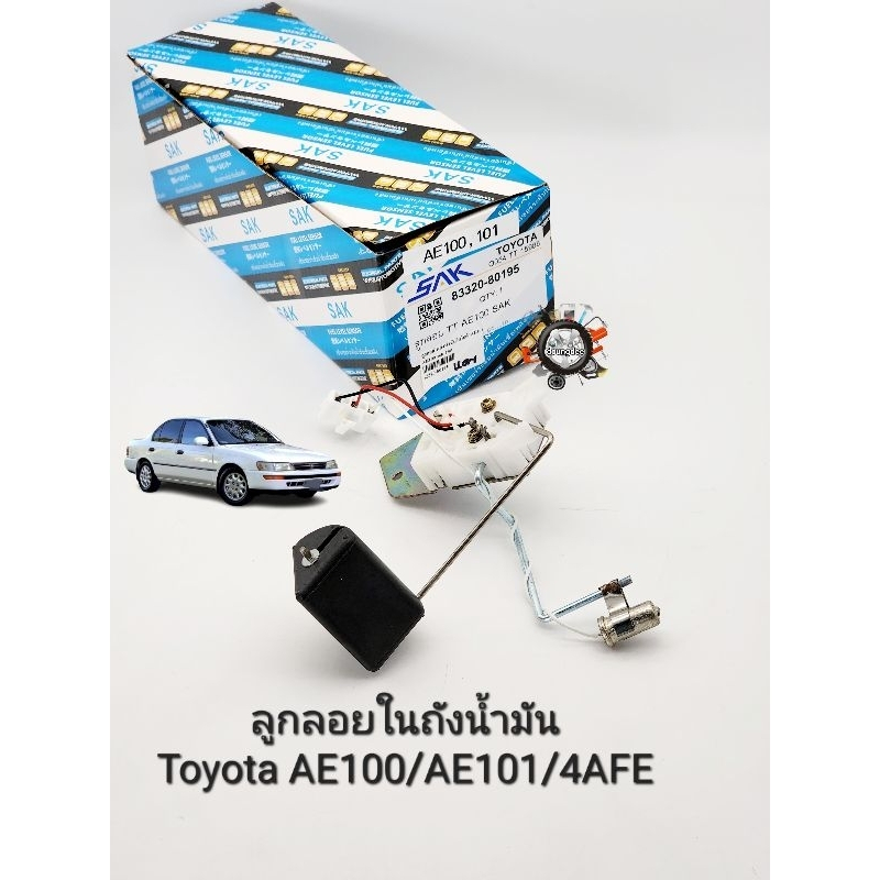 ลูกลอยในถังน้ำมัน Toyota AE100 AE101 4AFE Corollaโคโรล่า(3ห่วง) ลูกลอยในถัง AE100 AE101 4AFE รหัส: 83320-80195