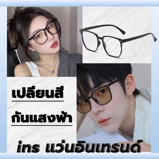 💥 ซื้อ 1แถม 1💥แว่นตากรองแสง สไตล์เกาหลี แว่นกรองแสงฟ้า แว่นกรองแสงคอม ออกแดดเปลี่ยนสีใน1วิ แฟชั่นดูดี