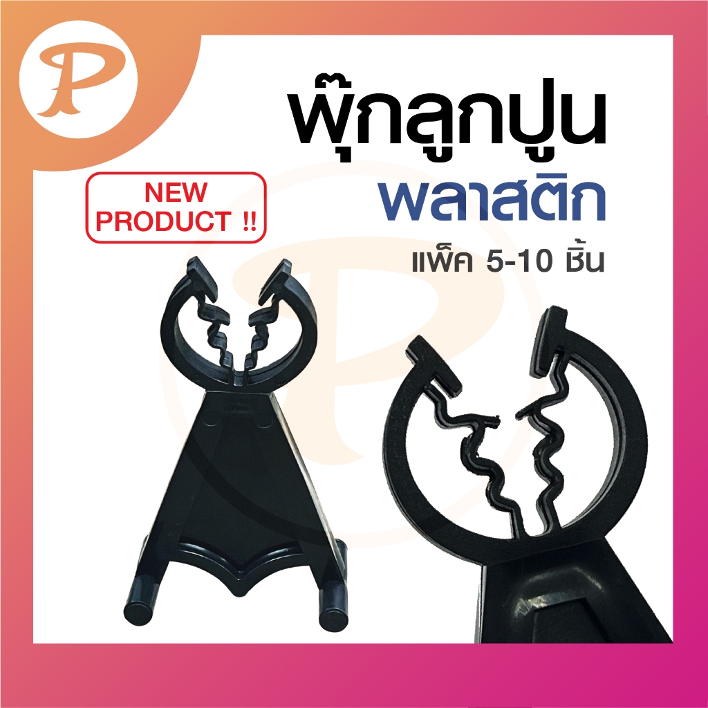 PANSIAM พุ๊กลูกปูน พลาสติก ใหม่!! รองรับเหล็กเส้น ขนาด 4-17 มม. สำหรับ wire mesh